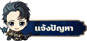 แจ้งปัญหา